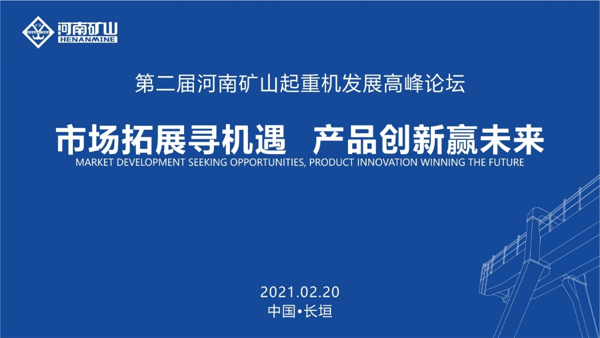  來這里，看直播！2021年起重機高峰論壇和河南礦山企業(yè)年會